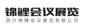 四川锦鲤会议展览有限公司